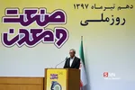 همایش روز ملی صنعت و معدن