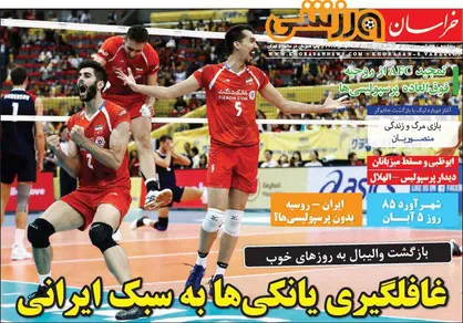 عناوین روزنامه&zwnj;های ورزشی ۲۳ شهریور ۹۶/ غافلگیری یانکی&zwnj;ها به سبک ایرانی +تصاویر