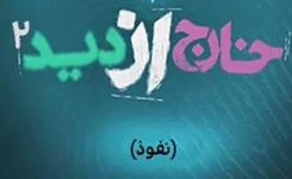 فیلم/ مستند &laquo;خارج از دید ۲&raquo; با موضوع &laquo;نفوذ&raquo; / قسمت سوم