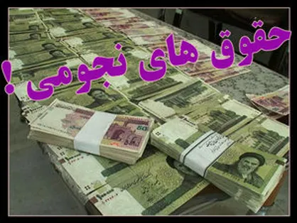 حقوق&zwnj;های نجومی بر می&zwnj;گردد؟