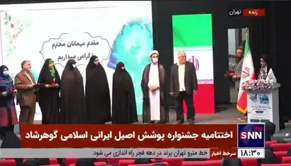 مراسم تقدیر از پیشگامان حوزه عفاف و حجاب در اختتامیه جشنواره پوشش اصیل ایرانی اسلامی گوهرشاد