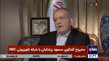 واکنش پزشکیان به سوال شیطنت آمیز مجری آمریکایی درباره حمله احتمالی اسرائیل به تاسیسات هسته&zwnj;ای ایران: هر عملی عکس العملی دارد؛ ما از جنگ نمی&zwnj;هراسیم