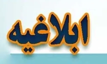 ابلاغیه سازمان غذا و دارو در خصوص ضوابط سامانه رهگیری و کنترل اصالت