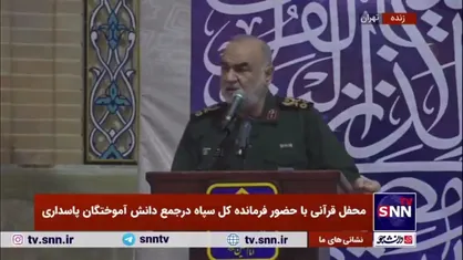سرلشکر سلامی: پاسداران از میانه جنگ ساخته شدند، از درون غبارها و آتش ها