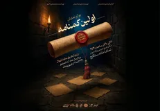 «اولین گمنامه»؛ روایتی تازه از پس‌لرزه‌های کربلا روی صحنه سنگلج