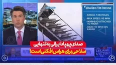 صدای پهباد ایرانی به تنهایی سلاحی برای هراس افکنی است