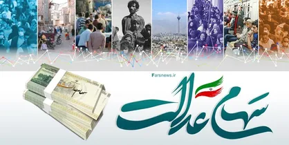 سهام عدالت چقدر می&zwnj;ارزد؟ / رشد نیم درصدی در هفته دوم آبان