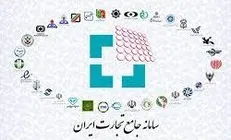 وعده‌ای که عملی نشد/ سامانه جامع تجارت کی افتتاح می شود؟