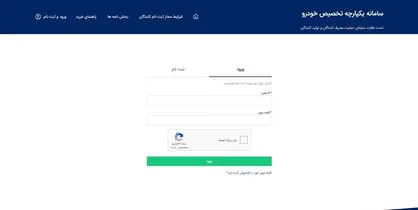 ثبت&zwnj;نام در سامانه یکپارچه خودرو آغاز شد/ ثبت ۲۲ هزار تقاضا تاکنون