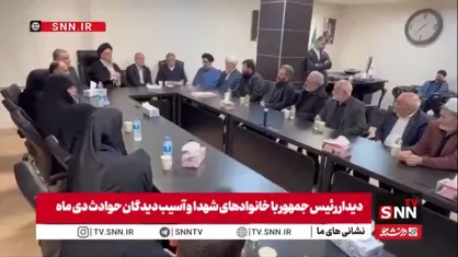 دیدار رئیس&zwnj;جمهور با خانواده&zwnj;های شهدا و آسیب&zwnj;دیدگان حوادث دی&zwnj;ماه