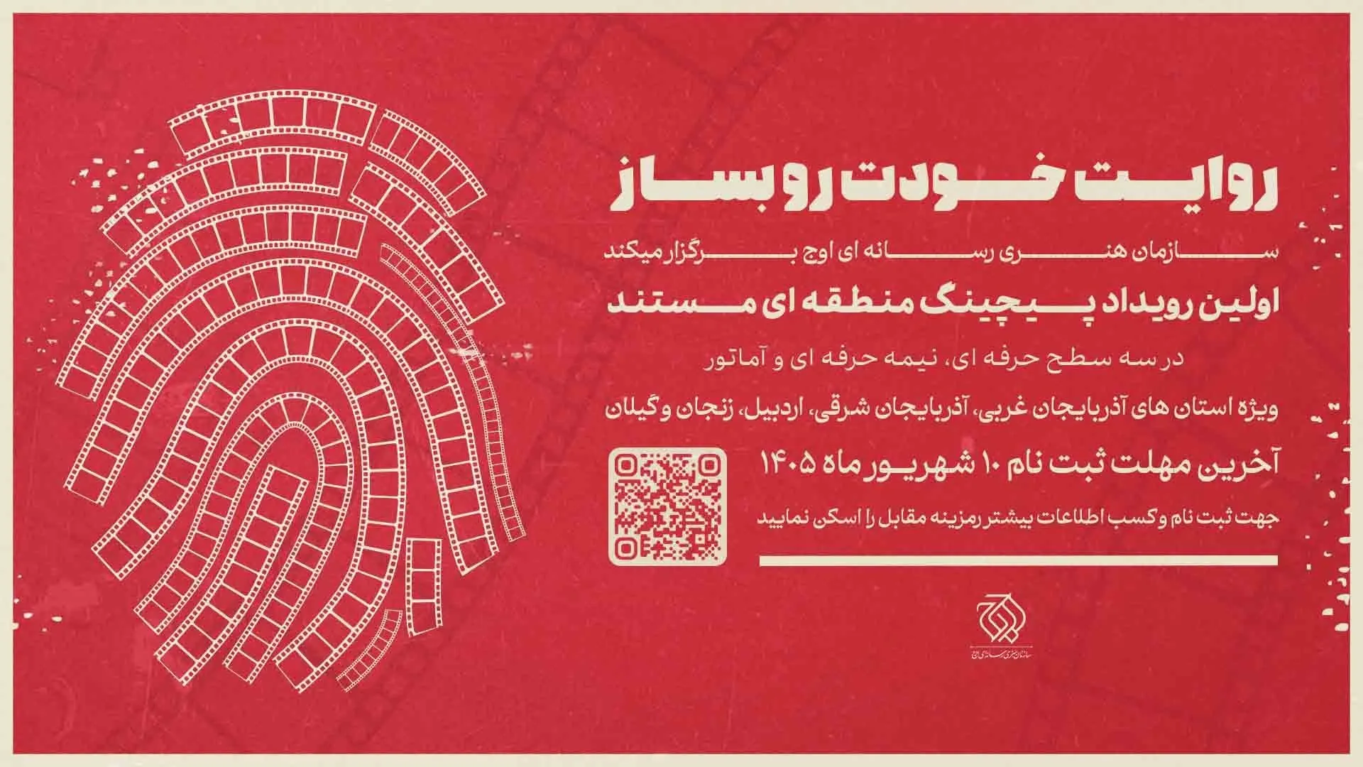 نخستین رویداد «پیچینگ مستند» در شمال‌غرب ایران برگزار می‌شود