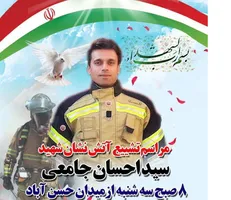 پیکر آتش نشان شهید؛ سید احسان جامعی فردا صبح تشیع می‌شود