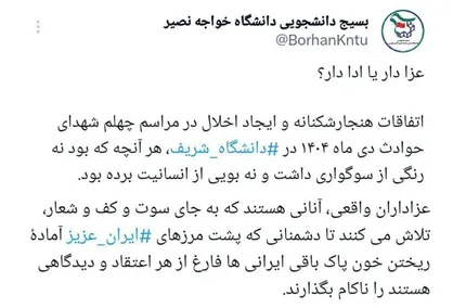 بسیج دانشجویی دانشگاه خواجه نصیر: عزاداران واقعی به جای کف و سوت دشمنان را ناکام می&zwnj;گذارند