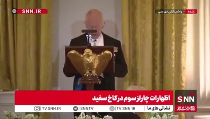 کنایه پادشاه انگلیس به ترامپ جنایتکار: اگر انگلیس نبود آمریکایی&zwnj;ها باید فرانسوی حرف می&zwnj;زدند