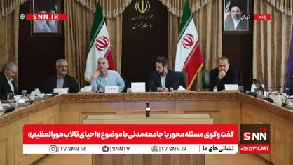 مشروح گفت&zwnj;وگوی مسئله&zwnj;محور با جامعه مدنی با موضوع &laquo;احیای تالاب هورالعظیم&raquo; + فیلم