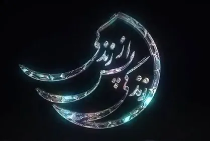 برنامه زندگی پس از زندگی به ماه رمضان ۱۴۰۴ می رسد؟