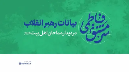 دیدار مداحان اهل&zwnj;بیت علیهم&zwnj;السلام با رهبر معظم انقلاب