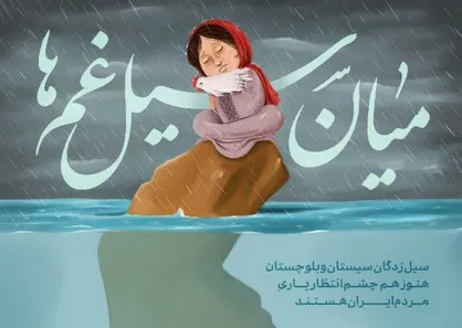 پوستر میان سیل غم&zwnj;ها