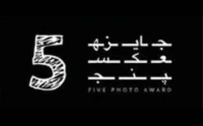 معرفی داوران دومین دوره جشنواره &laquo;عکس ۵&raquo;