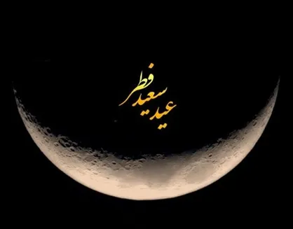 اگر جمعه عید فطر باشد روز یکشنبه تعطیل است؟