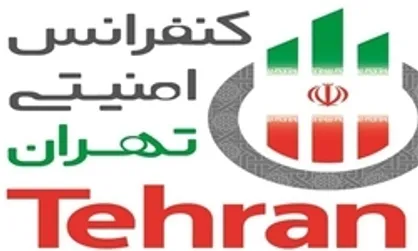 مشارکت وزارت کشور در برگزاری دومین کنفرانس امنیتی تهران