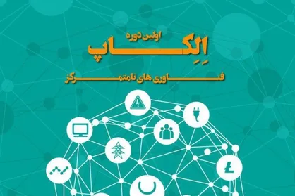 اولین دوره مسابقه الکاپ با موضوع فناوری&zwnj;های نامتمرکز آغاز به کار کرد