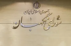 طرح نمایندگان مجلس درباره انتخاب حقوقدانان شورای نگهبان