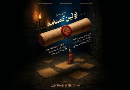 &laquo;اولین گمنامه&raquo;؛ روایتی تازه از پس&zwnj;لرزه&zwnj;های کربلا روی صحنه سنگلج