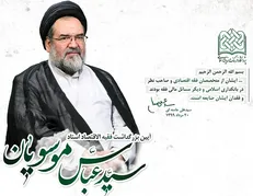 آیین بزرگداشت فقیه الاقتصاد استاد سیدعباس موسویان برگزار می‌شود