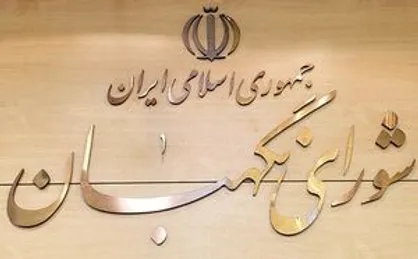 سخنگوی جدید شورای نگهبان فردا انتخاب می&zwnj;شود