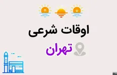 اوقات شرعی ششمین روز ماه رمضان در تهران