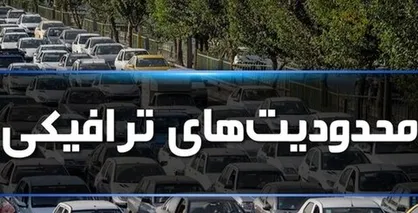محدودیت&zwnj;های ترافیکی مازندران در اولین روز مهر