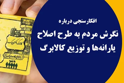 ۵۸.۵ درصد مردم، دریافت کالابرگ را به یارانه نقدی ترجیح می&zwnj;د هند