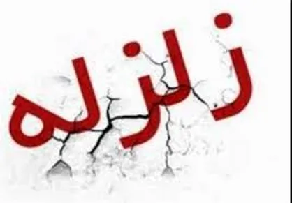 زلزله 4.4 ریشتری کوهبنان کرمان را لرزاند