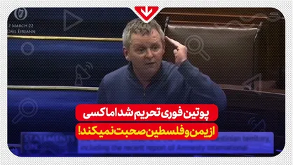 &laquo;پوتین و اوباش وی را ۵ روزه تحریم کردید، اما حاضر نیستید از ۷۰ سال ظلم رژیم آپارتاید اسرائیل علیه فلسطین حرفی بزنید&raquo;