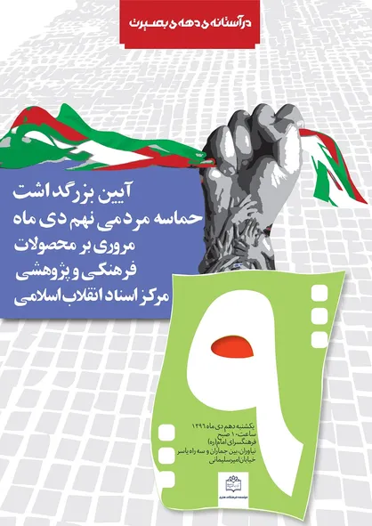 آئین بزرگداشت حماسه مردمی نهم دی&zwnj;ماه برگزار می&zwnj;شود