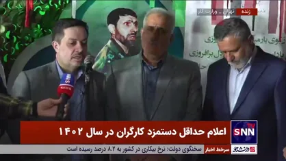 اظهارات اصغر آهنی ها، نماینده کارفرمایان پس از جلسه شورای عالی کار و تعیین حداقل حقوق کارگران در سال آینده