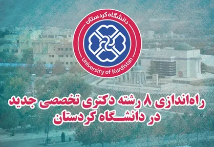 هشت رشته&zwnj; دکتری تخصصی جدید در دانشگاه کردستان راه&zwnj;اندازی می&zwnj;شود
