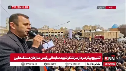 سوگ مردم شهرکرد برای سرلشکر شهید سلیمانی