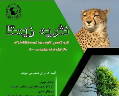 انسان مالک حیوانات یا مدیر آن&zwnj;ها؟! / نشریه &laquo;زیستا&raquo; کانون محیط زیست امور فرهنگی دانشگاه اراک منتشر شد