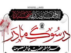 مراسم عزاداری فاطمیه دوم در حرم حضرت معصومه (س) اعلام شد