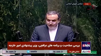 عراقچی: یکی از اصول بنیادین سیاست خارجی دولت چهاردهم &laquo;قوانین و مصوبات مجلس در حوزه روابط خارجی&raquo; خواهد بود