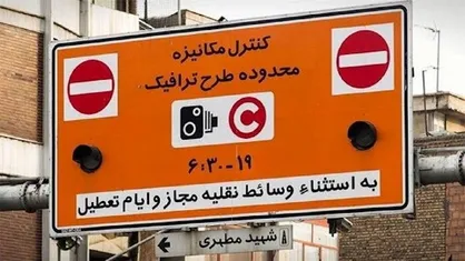 دوشنبه؛ اجرای طرح&zwnj;های ترافیک در تهران