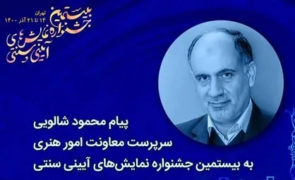 پیام سرپرست معاونت امور هنری به جشنواره نمایش&zwnj;های آیینی و سنتی