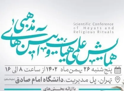 اولین همایش علمی هیأت و آیین&zwnj;های مذهبی ۲۶ بهمن&zwnj;ماه برگزار می&zwnj;شود