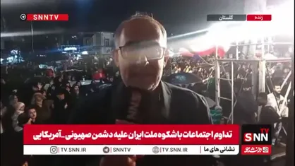 گزارش خبرنگار SNNTV از حماسه آفرینی مردم شهر گرگان در نهمین شب متوالی اجتماعات خونخواهی امام شهید امت