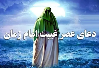 دعا&zwnj;هایی که در دوران غیبت توصیه شده چیست؟ + ترجمه