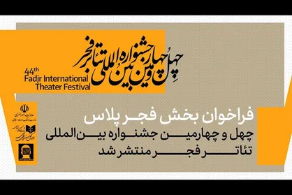 فراخوان بخش &laquo;فجر پلاس&raquo; چهل و چهارمین جشنواره بین&zwnj;المللی تئاتر فجر منتشر شد