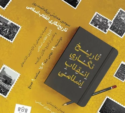 &laquo;سومین همایش بزرگداشت روز تاریخ&zwnj;نگاری انقلاب اسلامی&raquo; برگزار می&zwnj;شود