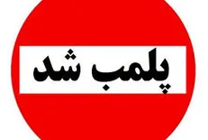اتاق کانون بازنشستگان پلمب شد